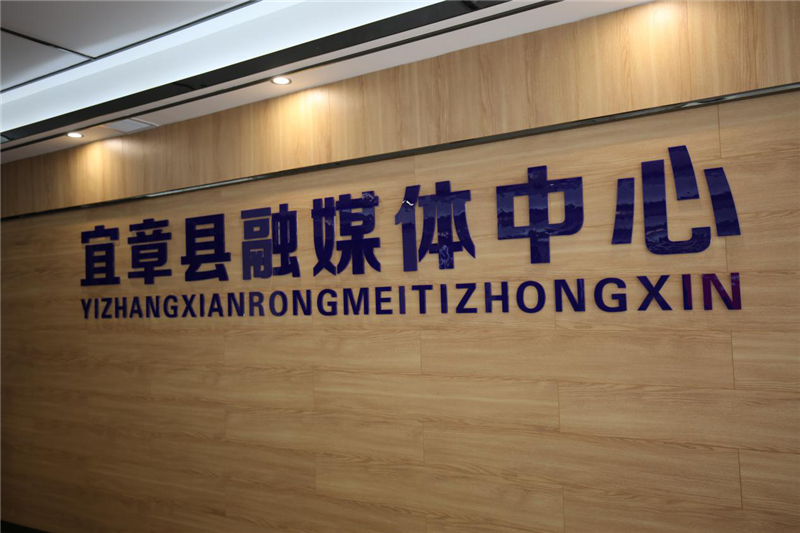 宜章县融媒体中心正式上线启动