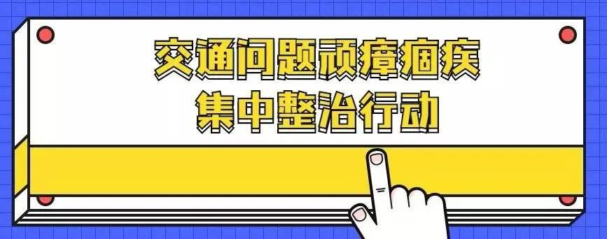 湖南桂阳：“亮剑”顽瘴痼疾 “铸就”平安畅通路