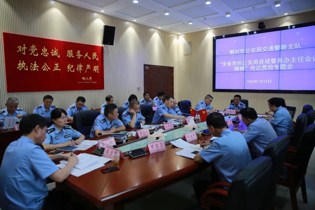郴州市公安局交警支队召开“全省市州公安局县域警务办主任会议精神”传达贯彻专题会
