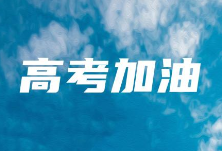 郴州：家有中、高考学生的民（辅）警一律享有一周的陪考假