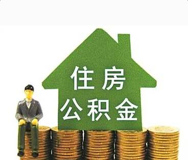 郴州住房公积金助力职工幸福安居