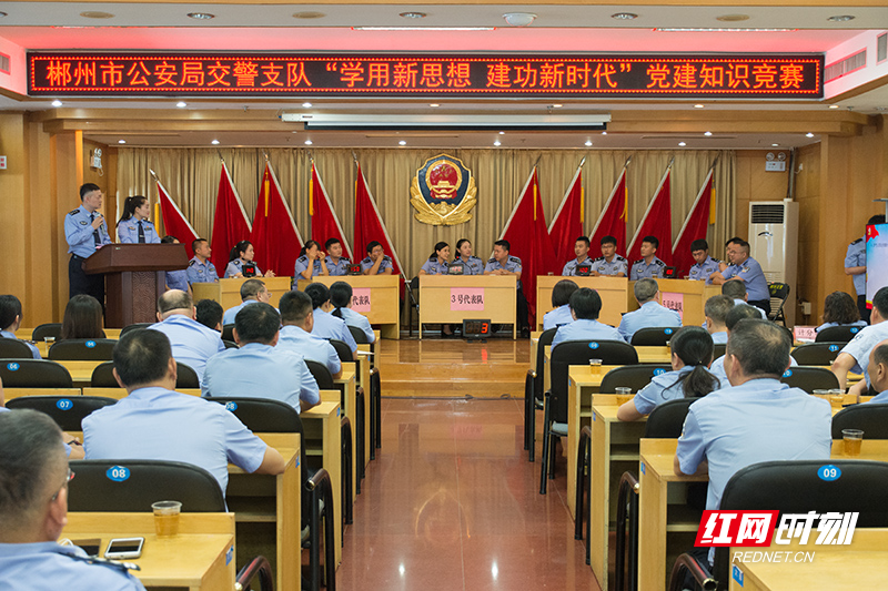 郴州市公安局交警支队举办“学用新思想 建功新时代”党建知识竞赛活动