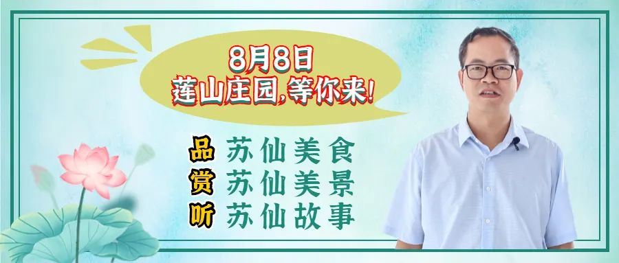 8月8日，“汇园·助农寻味·苏仙” 直播带货节盛大开启！