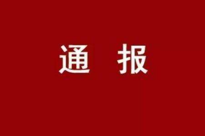 郴州市纪委通报3起党员领导干部休假期间违纪典型案件