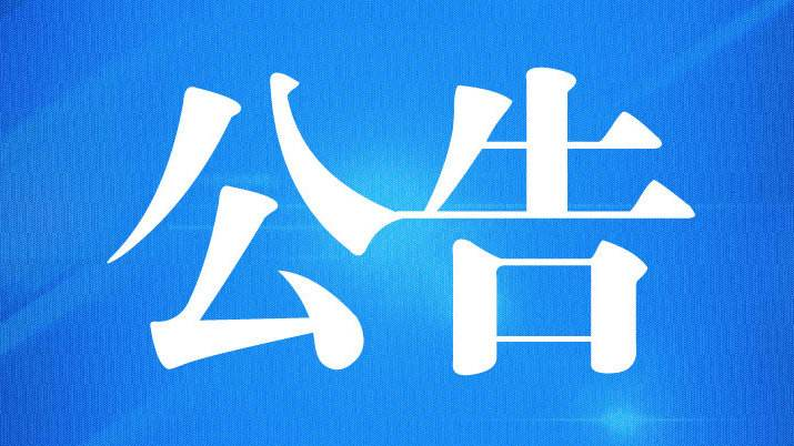 刚刚，郴州市教育局发布两个紧急公告！
