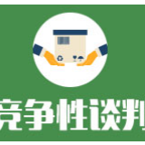 市垃圾处置监督管理处株洲市南郊垃圾填埋场垃圾渗滤液移动设备应急处置项目竞争性谈判更正公告