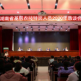 湖南省基层农技特岗人员2020年恳谈会在怀化召开
