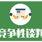 湘阴县档案馆馆藏档案数字化加工服务采购项目谈判成交公告