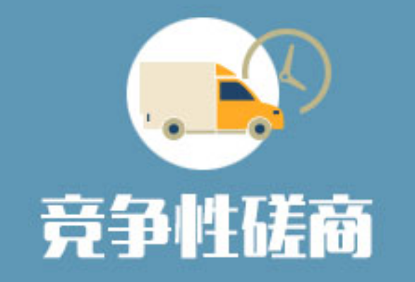 竞争性磋商成交公告