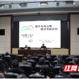 湖南省农业农村厅举办“提升乡风文明，建设美丽乡村”主题文化讲堂活动