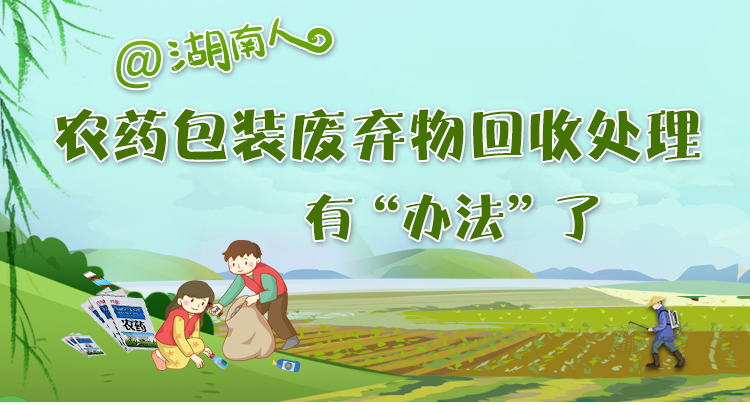 专题| @湖南人,农药包装废弃物有回收处理"办法"了