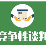 湖南省高速公路交通警察局高警局2020年-2022年通信线路租赁服务项目竞争性谈判邀请公告