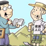 党建引领，脱贫攻坚 ——对花垣县长乐乡谷坡村扶贫工作情况的调研与思考