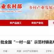 第十一批全国“一村一品”示范村镇名单公示，湖南18地入选！