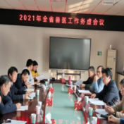 2021年省级兽医工作务虚会召开