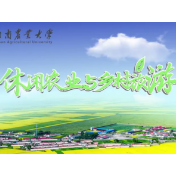 休闲农业与乡村旅游丨2-1 休闲农业的生态学原理