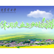 休闲农业与乡村旅游丨3-1 生态农业支撑技术