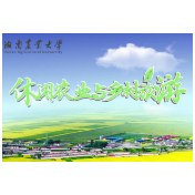 休闲农业与乡村旅游丨4-1 农耕文明资源开发