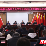 学党史开新局 湖南省粮食和物资储备局召开党史学习教育动员会