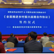 省农业农村厅与中国农业银行湖南省分行举行《全面推进乡村振兴战略合作协议》签约活动
