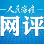 人民论坛网评 | 大力发展职业教育 助力乡村振兴
