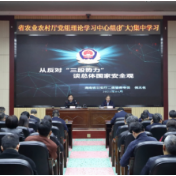 湖南省农业农村厅举行国家安全教育学习