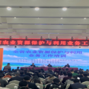 湖南省农业资源保护与利用业务工作培训班在长沙举办