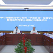 湖南省人民政府发展研究中心召开党史学习教育 “学史崇德”专题学习读书会
