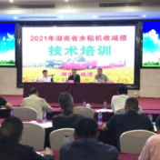湖南省水稻机收减损主题宣传月启动仪式和技术培训班在湘潭举办