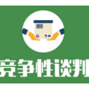 岳阳市屈原管理区农村厕所改造三格化粪池采购项目谈判成交公告