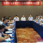 2021年湖南省农产品质量安全工作推进和形势会商会议在长沙召开