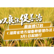 海报 | 湖南省地方储备粮管理新办法3月1日施行 严管三湘粮仓有哪些“关键词”