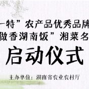 直播预告 | “一县一特”农产品优秀品牌推介暨“做优做香湖南饭"湘菜名县评选启动仪式