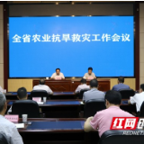 抗旱稳产保丰收 湖南省召开农业抗旱救灾工作会议