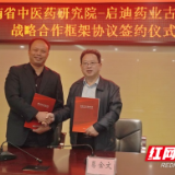 湖南省中医药研究院与启迪药业集团古汉中药有限公司签订战略合作协议