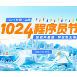 1024程序员节即将开启:院士、掌门人、技术英雄将再聚长沙