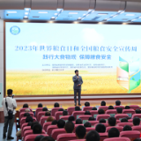 湖南举办2023年世界粮食日和粮食安全系列宣传活动