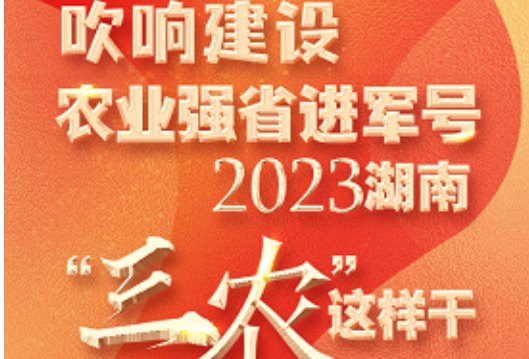  一图速览！吹响建设农业强省进军号 2023湖南“三农”这样干