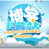 博学科普站 | 社会主义土地公有制的建立与其优越性