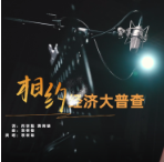 湖南发布第五次全国经济普查推广歌曲 《相约经济大普查》背后的故事