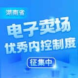 图解丨采购人们请注意！湖南省电子卖场优秀内控制度征集中