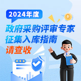 图解丨2024年度政府采购评审专家征集入库指南请查收