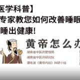健康科普 | 专家教您如何改善睡眠睡出健康