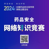 答题赢红包 2024年全国药品安全周（湖南）网络知识竞赛邀您参与