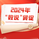 长图 | 2024年“数说”湖南贸促