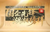 直播 | 国企先锋 湖湘榜样——省国资系统“湖南省最美职工”评选发布仪式