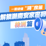 一图读懂“湘”房策 解锁湖南安家密码 · 株洲篇