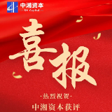 中湘资本获评AA+主体信用评级 金融支持主业发展迈上新台阶