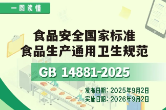 一图读懂 | 《食品安全国家标准 食品生产通用卫生规范》（GB 14881-2025）