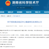 湖南省创新医疗器械概念验证中心入选全省首批筹建名单